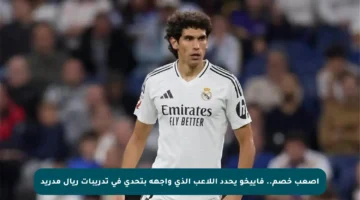 أصعب خصم.. فاييخو يحدد اللاعب الذي واجهه بتحدي في تدريبات ريال مدريد